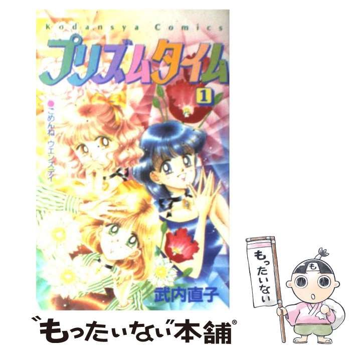 【中古】 プリズムタイム 1 / 武内 直子 / 講談社