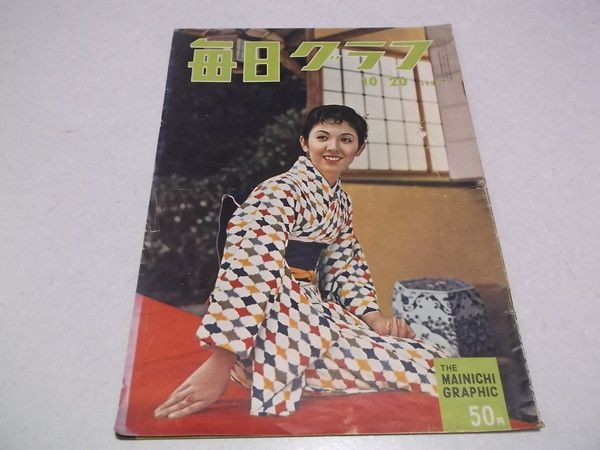毎日グラフ 毎日グラフ 1957年10月20日号 昭和32年 ※管理番号 pa407 - メルカリ