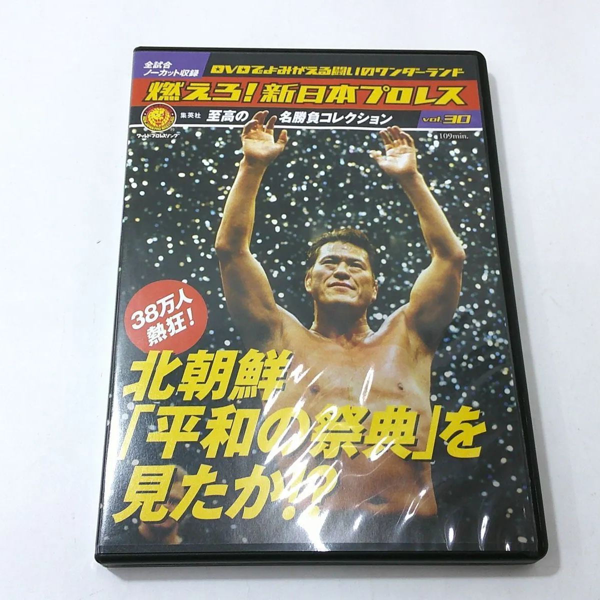燃えろ!新日本プロレス 【冊子vol.1～vol.67+エクストラセット】｜格闘技プロレス買取販売！世界最強の品揃え！- 闘道館