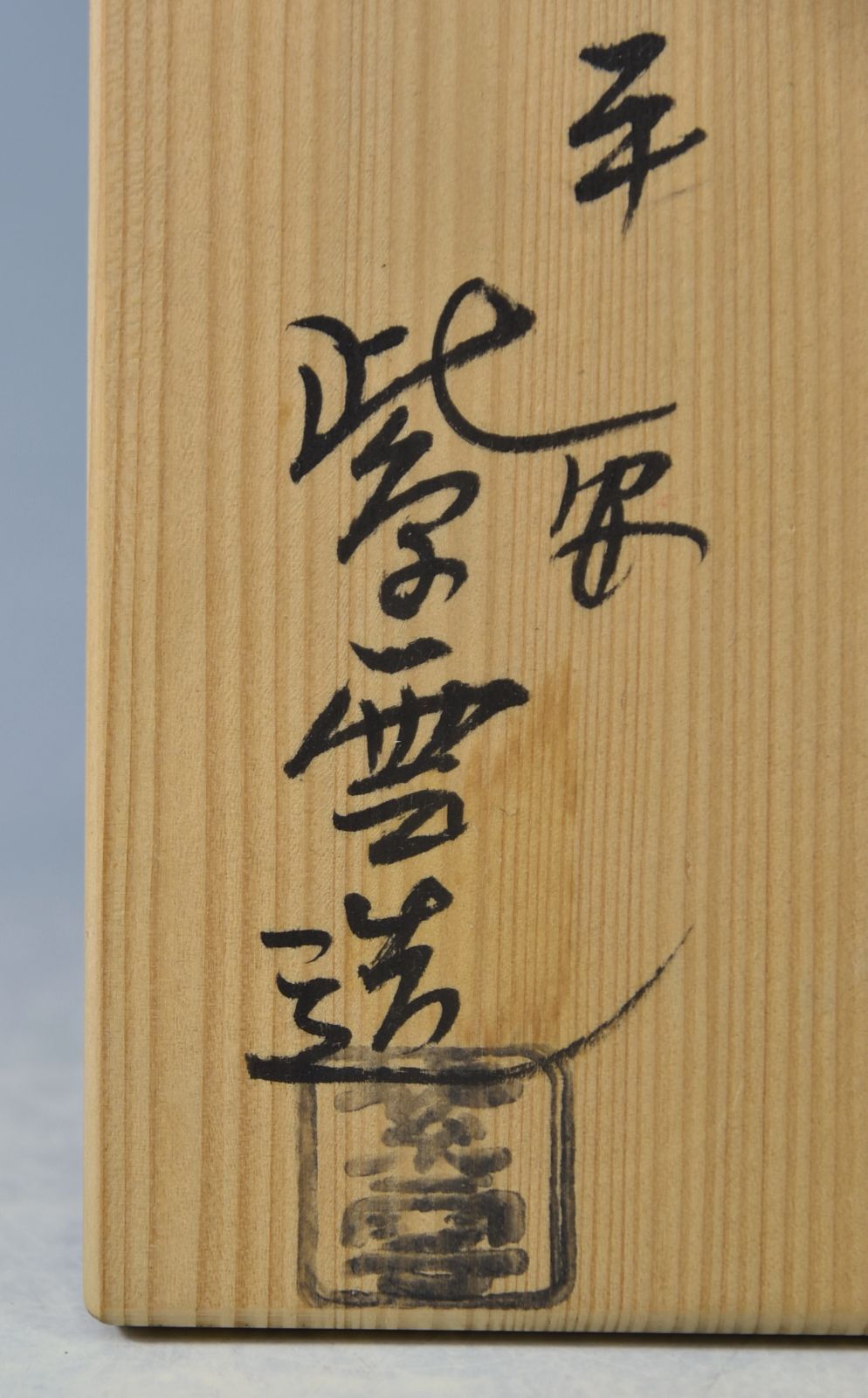 橋本紫雲 「乾山写猿 茶碗」# 茶道具 #抹茶碗 #京焼 押印 共箱 - メルカリ