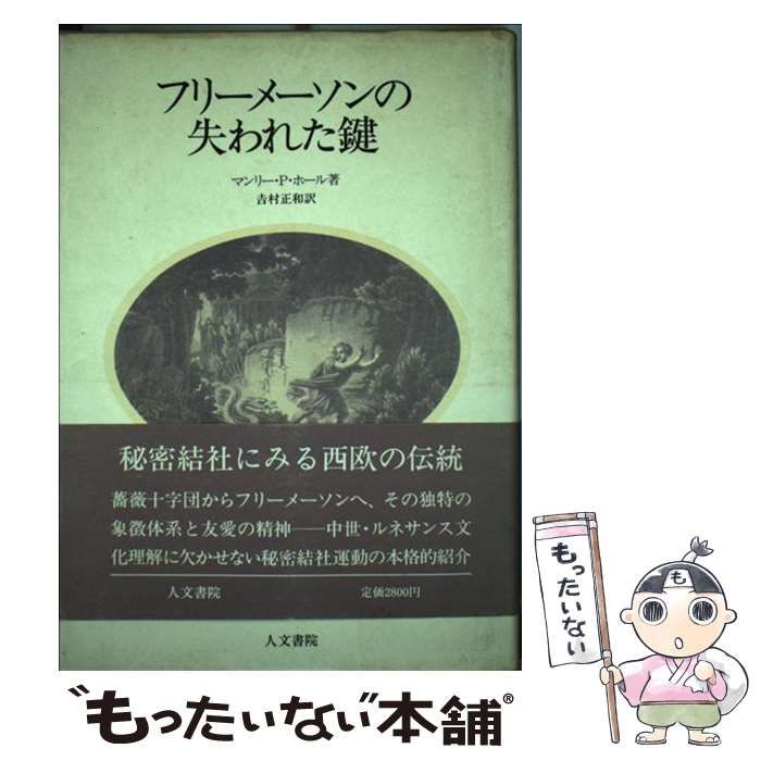 中古】 フリーメーソンの失われた鍵 / マンリー P．ホール、 吉村 正和