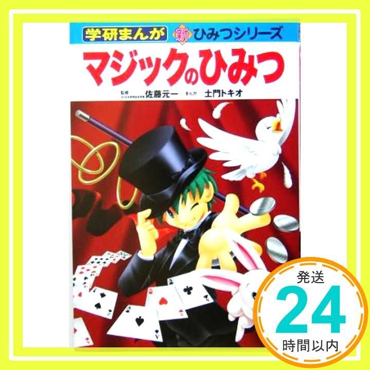マジックのひみつ 学研まんが新 ひみつシリーズ Mar 01 2005 土門 トキオ_03