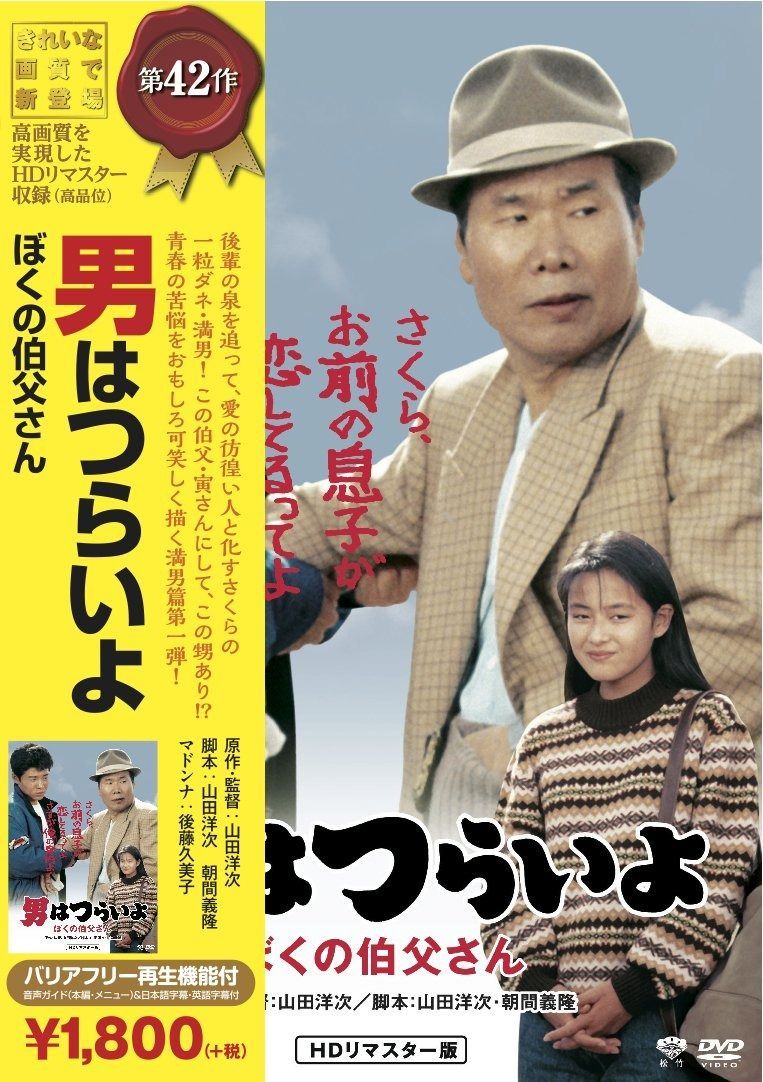 (未使用･未開封品)　男はつらいよ・ぼくの伯父さん [DVD] wyeba8q Amazon.co.jp: 男はつらいよ ぼくの伯父さん [レンタル落ち