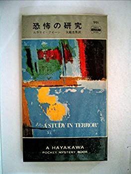 【中古】【非常に良い】恐怖の研究 (1967年) (世界ミステリシリーズ)
