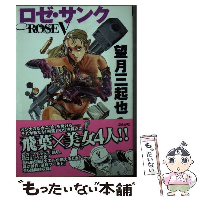 【中古】 ロゼ・サンク 望月三起也短編傑作選/ぶんか社/望月三起也 Amazon.co.jp: ロゼ・サンク: 短編傑作選 (ぶんか社コミック文庫