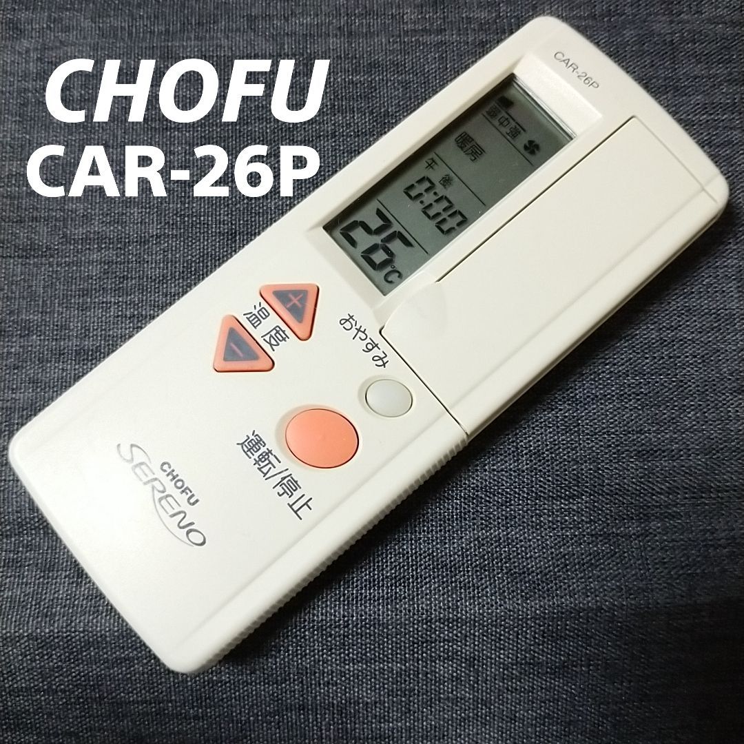 長府☆CHOFU☆エアコンリモコン☆CAR-26P 辛けれ