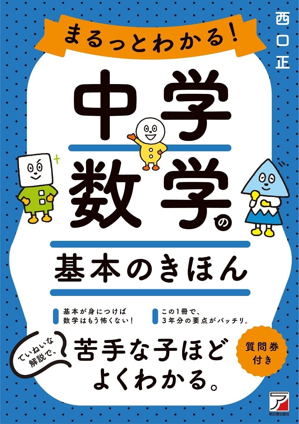 【新作，HOT】 まるっとわかる! 中学数学の基本のきほん (ASUKA CULTURE) その他