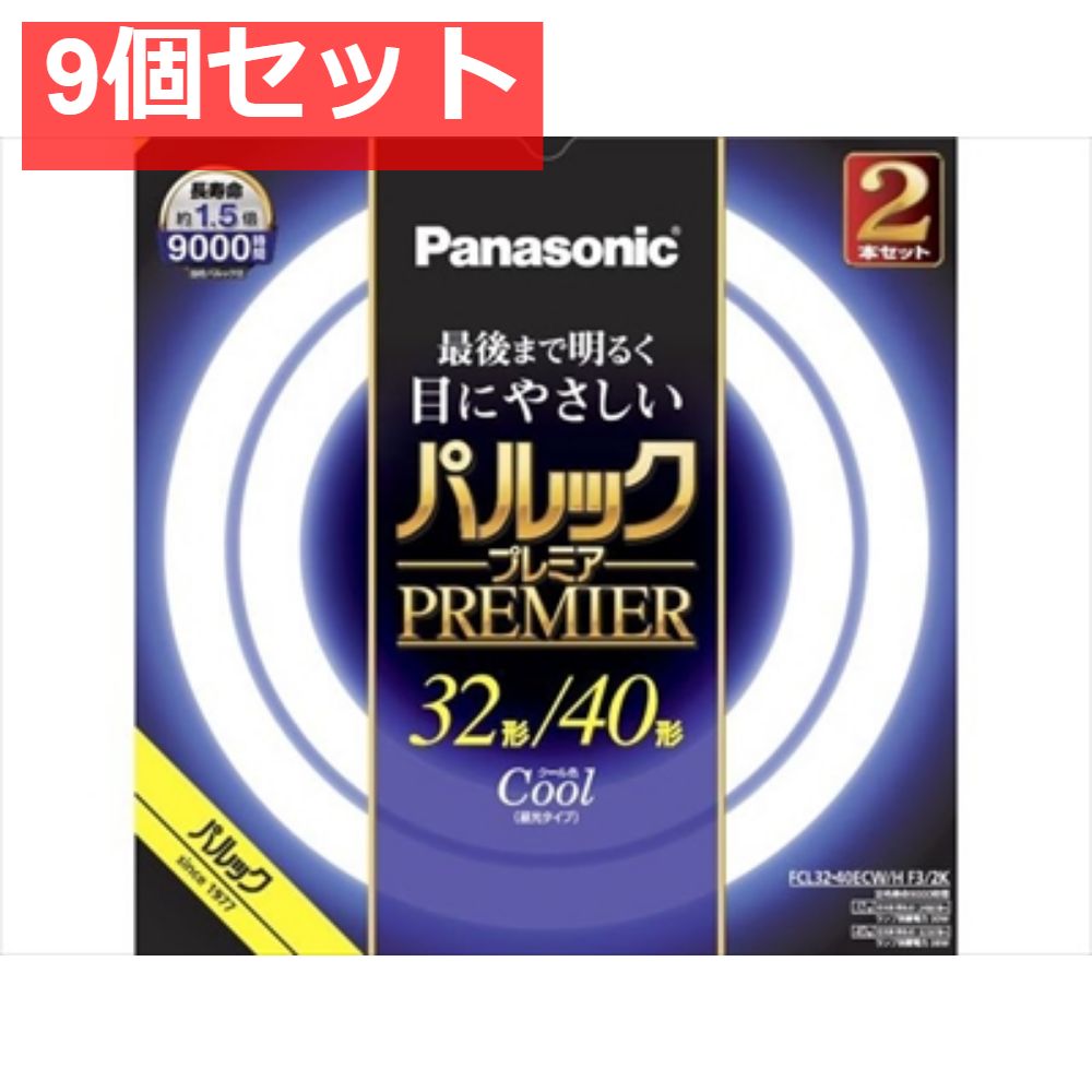 FCL3240ECWHF32K パルック プレミア蛍光灯 9個セット まとめ売り