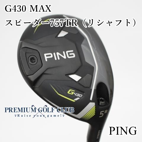 Bランク フェアウェイウッド ピン G430 MAX スピーダー757TR|X リシャフト 5W 18度 8830