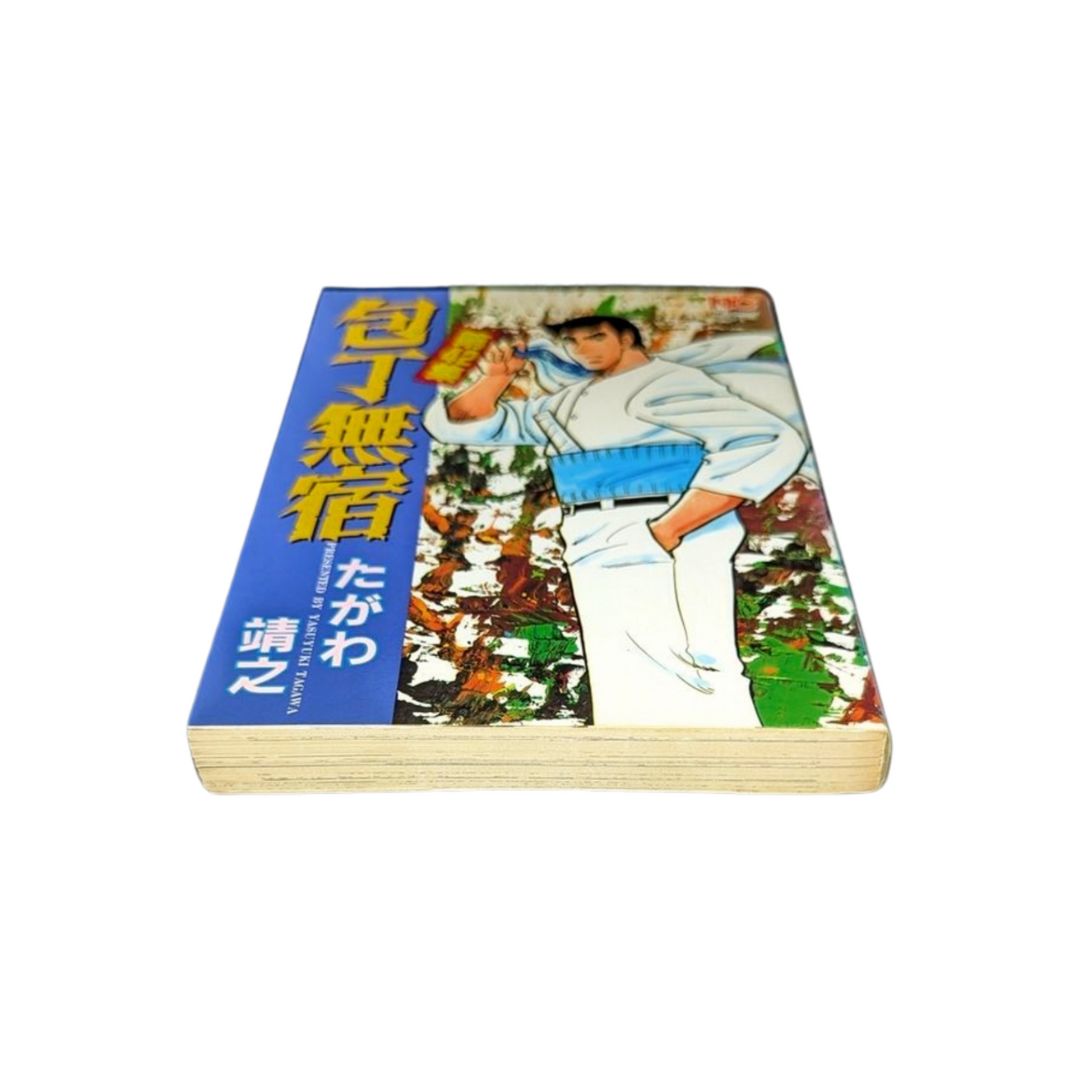 【中古】 包丁無宿 第４２集/日本文芸社/たがわ靖之 ☆【包丁無宿 / 第42巻】 たがわ 靖之 #日本文芸社 - メルカリ
