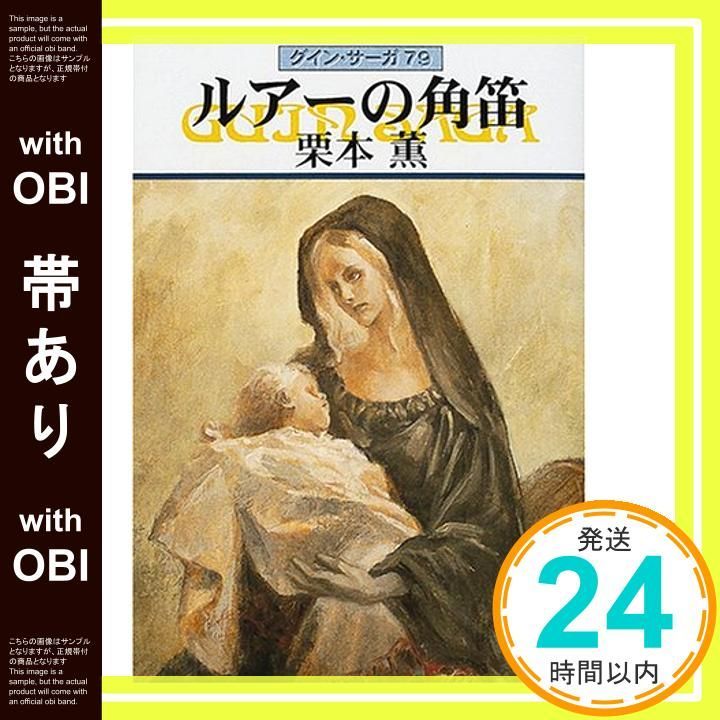帯あり ルアーの角笛―グイン サーガ 79 ハヤカワ文庫JA Jun 01 2001 栗本 薫_08