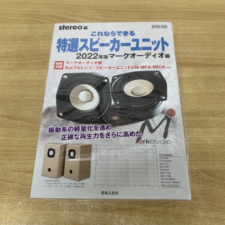 ▲01)【同梱不可】これならできる特選スピーカーユニット 2022年版 マークオーディオ編/音楽之友社/stereo編/ONTOMO MOOK/A △01)【同梱不可】これならできる特選スピーカーユニット 2022