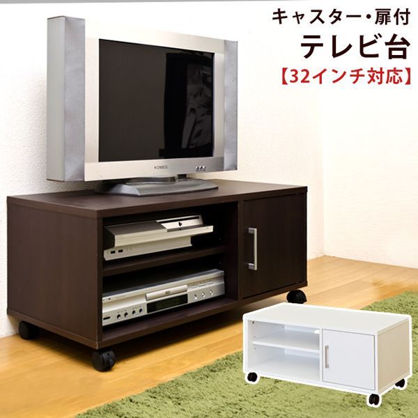 赤字超特価，定番 ◇扉付き　テレビボード　キャスター付きなのでお掃除に便利　テレビ台　棚　シンプル その他