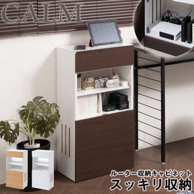 calm シリーズ ルーター収納 収納キャビネット 収納棚 カウンター下収納 キッチン収納 収納家具 キッチン収納棚 おしゃれ 台所 キッチン家具 ダークブラウン 薄型 お洒落 シンプル fax ルーター リビング 収納