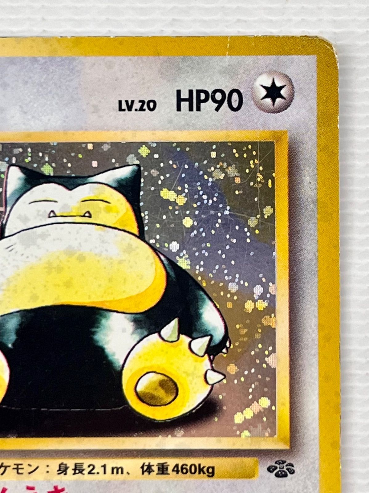 ○ ポケモンカード 旧裏 ☆ キラカード カビゴン Lv.20 HP90 No