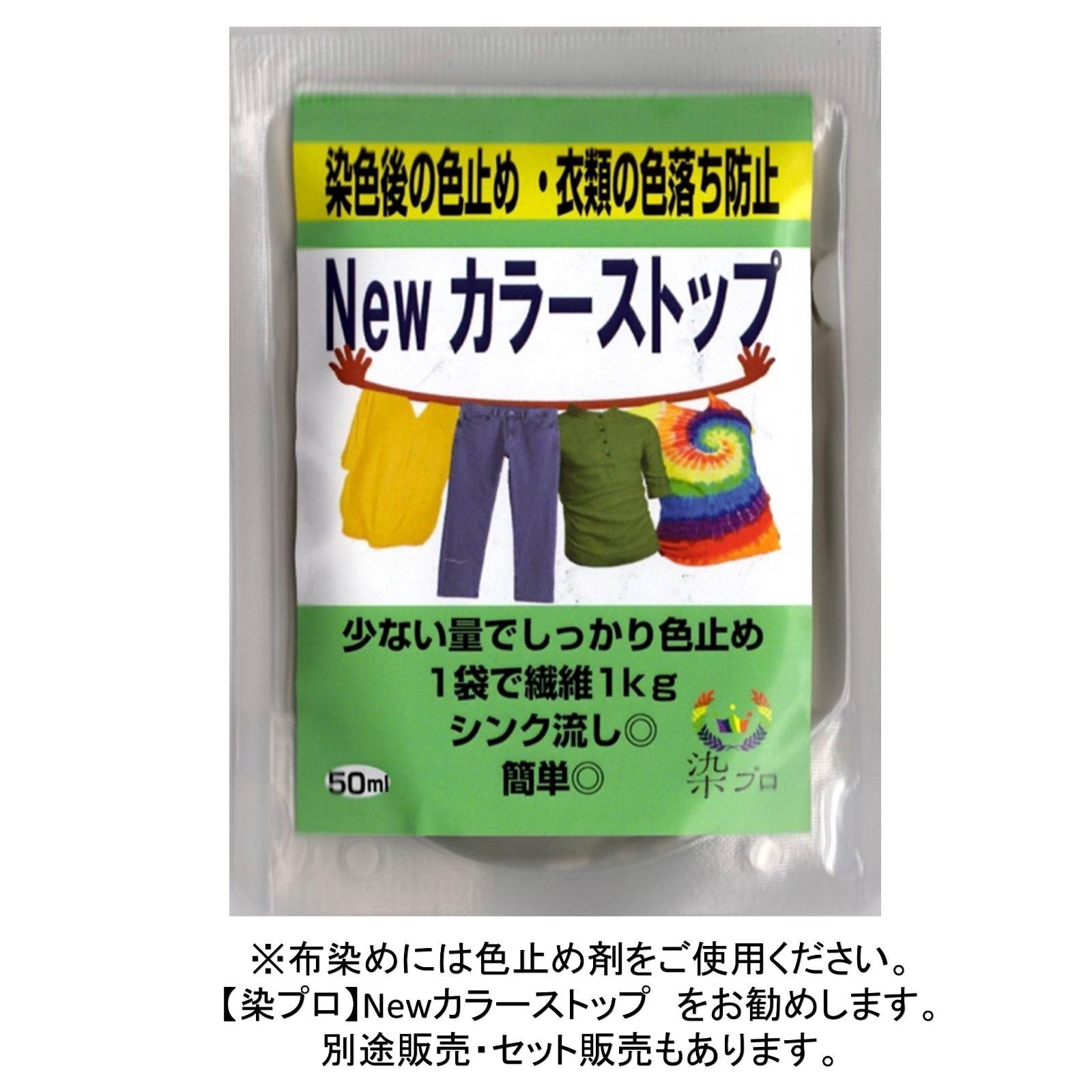 染め粉　染料　高品質染料【染プロ2点セット】マルチ染料7ｇ+Newカラーストップ 安心安全！日本国内の染料メーカー商品 ・シンクに流しても問題ありません。 08エボニーブラック　黒