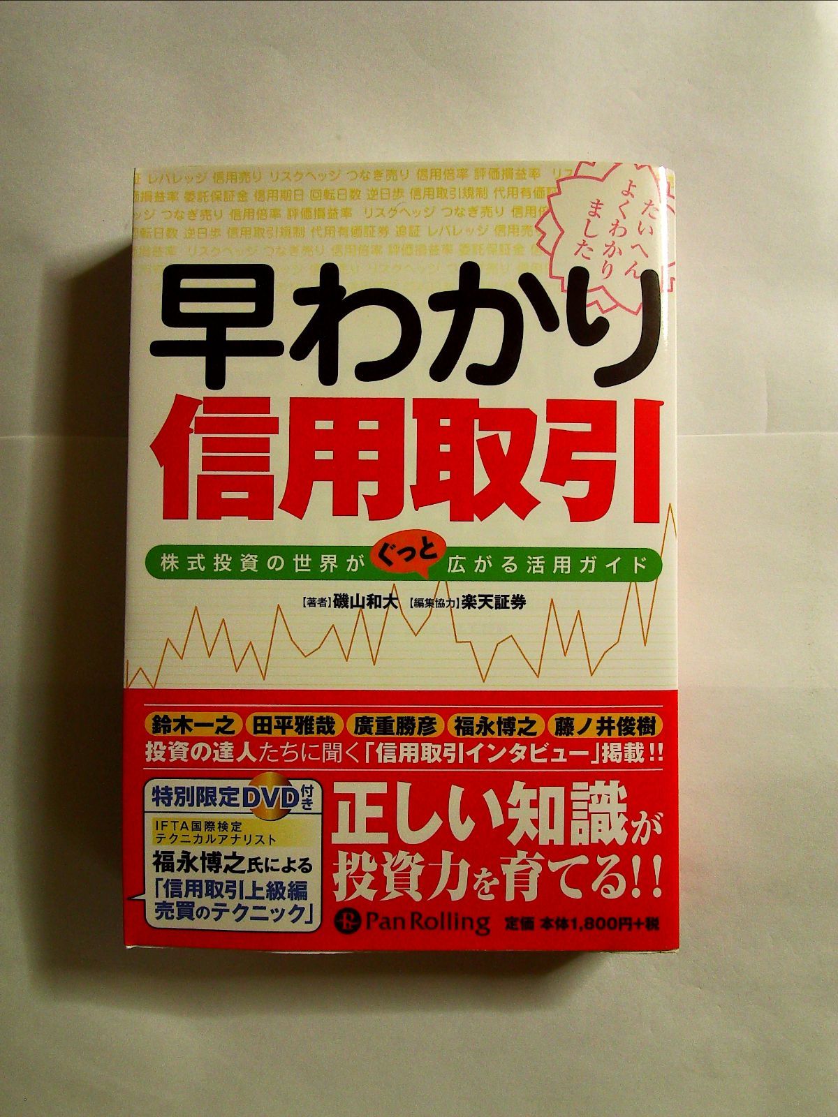 早わかり信用取引―株式投資の世界(DVD付) 単行本 m-110-01-318 - メルカリ