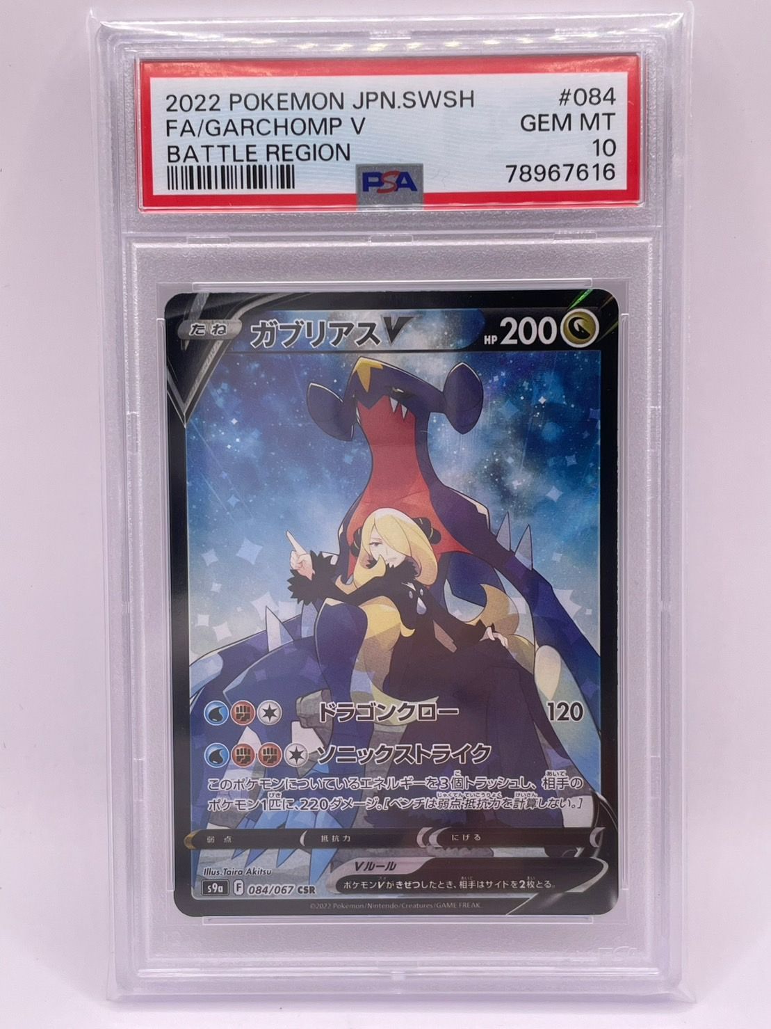 PSA10 ガブリアスV CSR 084/067 s9a N921 PSA10 ガブリアスV CSR S9a バトルリージョン 084/067