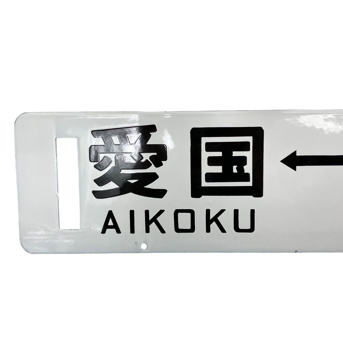 ベスト 国鉄 幸福 愛国 ○釧 北海道 釧路鉄道 ホーロー サボ 行先板