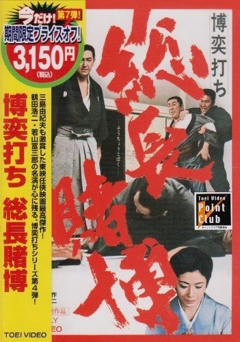 博奕打ち 総長賭博 DVD