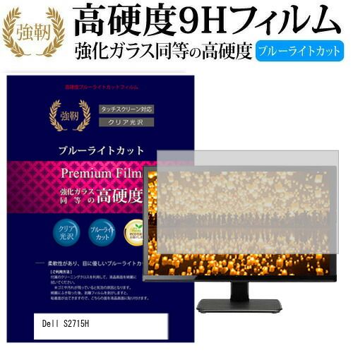 Dell S2715H 27インチ 機種で使える 強化 ガラスフィルム と 同等の 高硬度9H ブルーライトカット 光沢タイプ 改訂版 液晶保護フィルム メール便