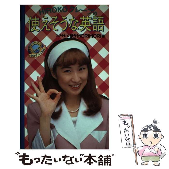 中古】 Hirokoクレープの使えそうな英語 / フジテレビ夢がmorimori