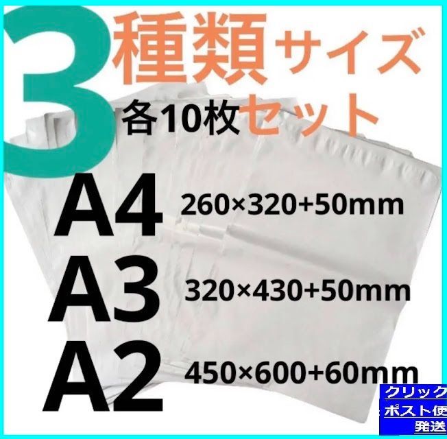 LDPE宅配袋 宅配ビニール袋 a4 a3 a2 強力テープ付き3種類10枚セット 