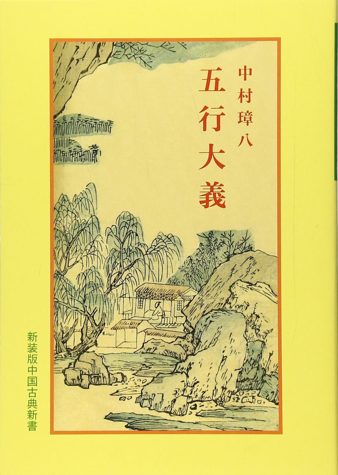 五行大義 中国古典新書