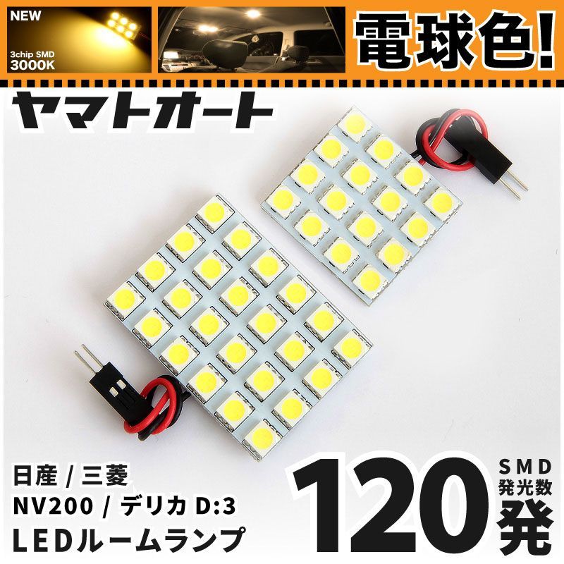 電球色] 車検対応 デリカ D:3 D3 LED ルームランプ BM20 [H21.5～] 三菱 120発 2点 3000K 室内灯 カスタム パーツ  アクセサリ - メルカリ