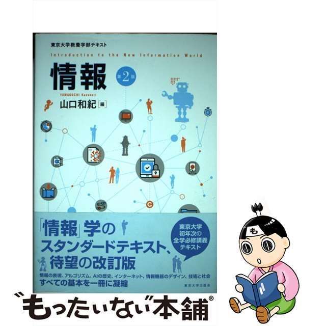 中古】 情報 東京大学教養学部テキスト 第2版 / 山口和紀 / 東京大学