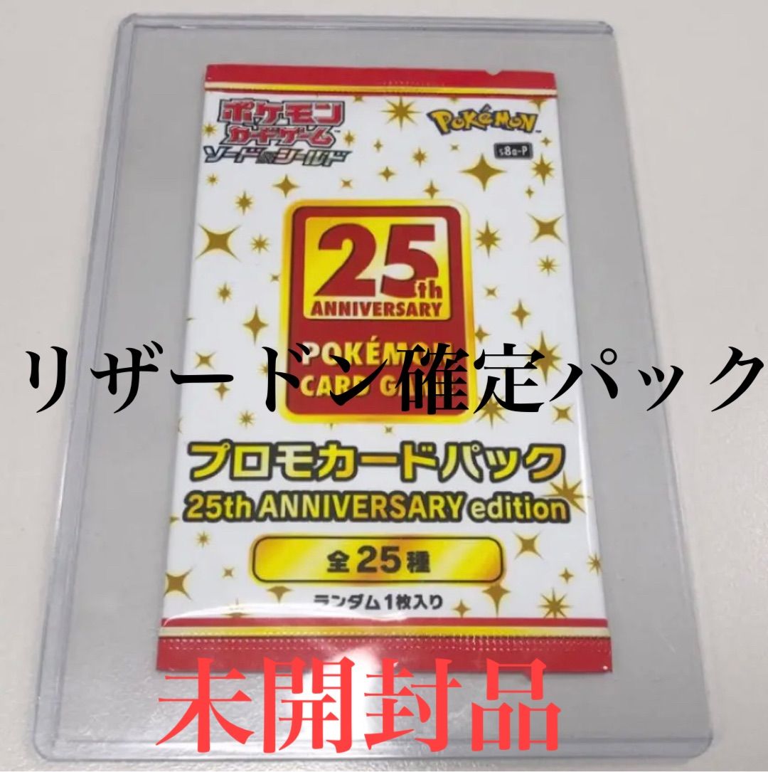リザードン 25th 25周年パック プロモ 未開封品 - メルカリ