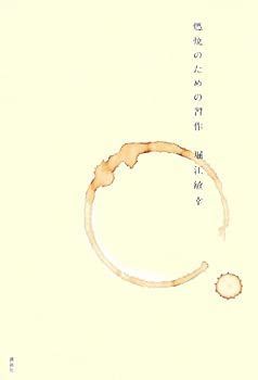 【中古-非常に良い】 燃焼のための習作