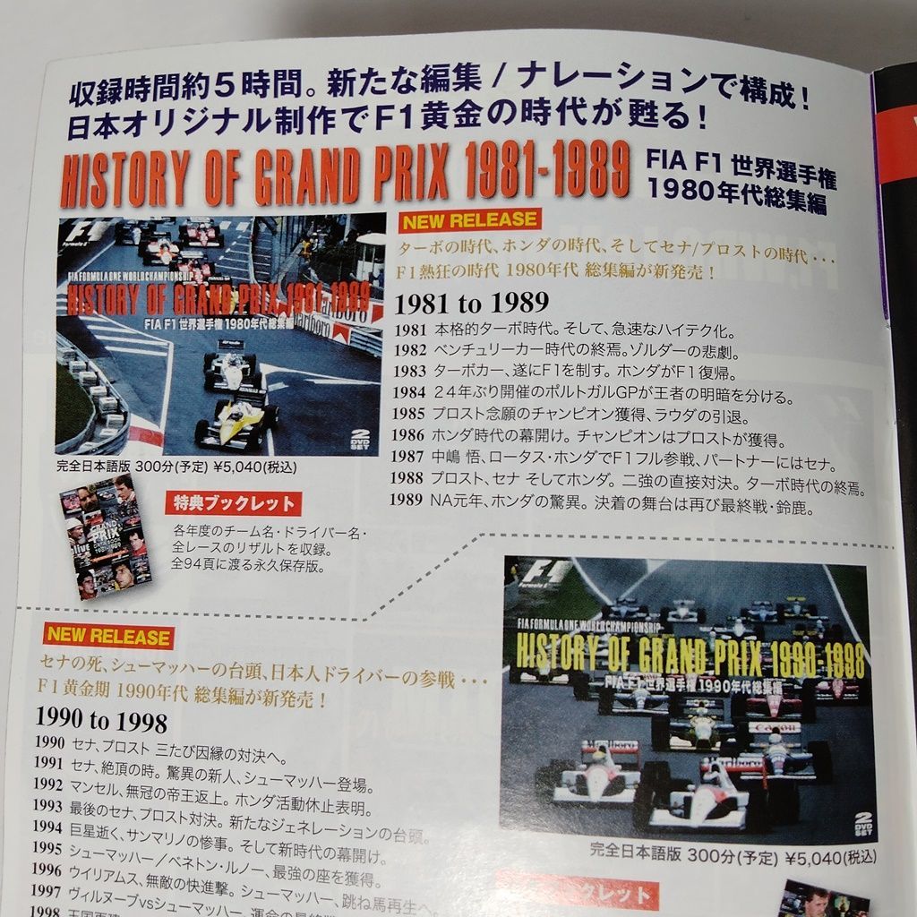 HISTORY OF GRAND PRIX 1981-1989：FIA F1 世界選手権 1980年代総集編