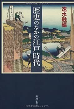 【中古】 歴史のなかの江戸時代