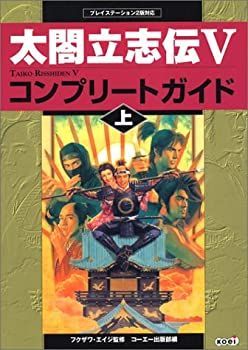 【中古】 太閤立志伝V コンプリートガイド (上)
