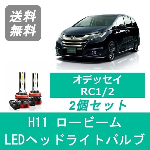 ホンダ　オデッセイ RC1 LEDヘッドライト 2個セット　コーナリングランプ付 オデッセイ RC1 2 系 H25.11〜 H11 GLD LED ヘッドライト