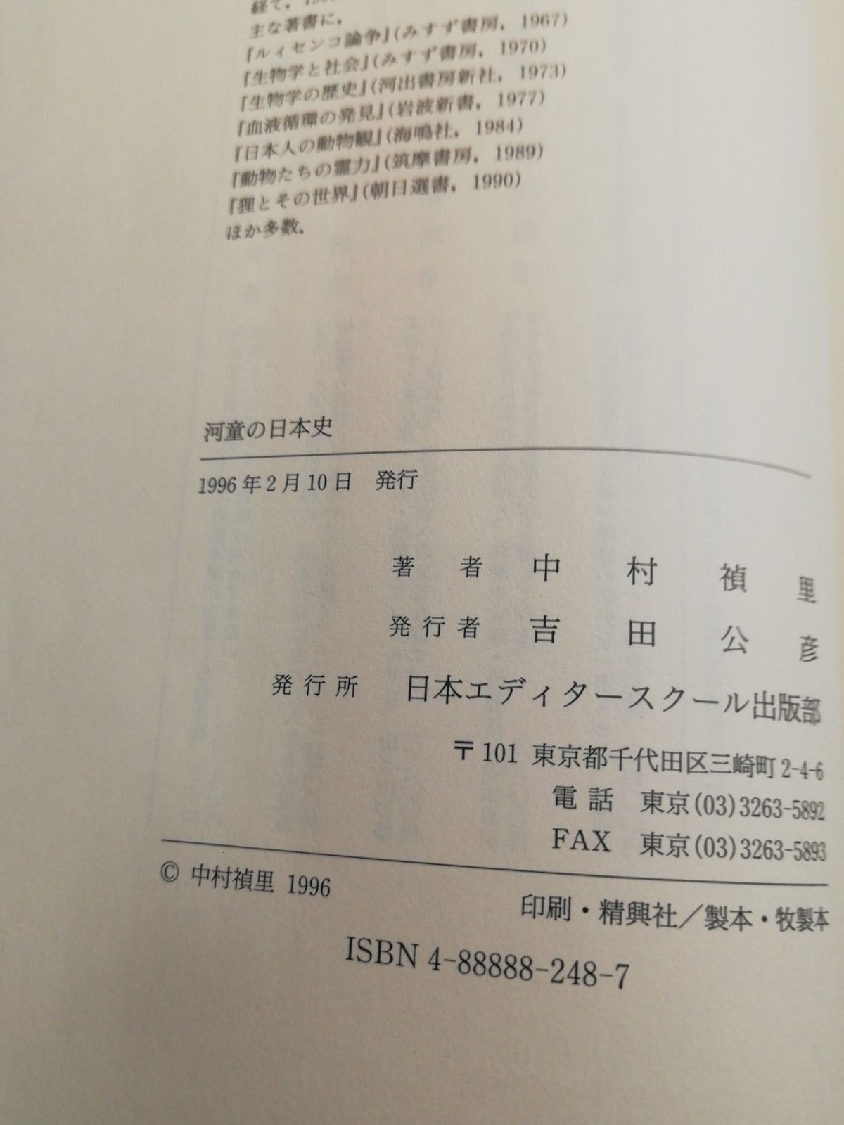 中村禎里『動物たちの日本史』 - 人文