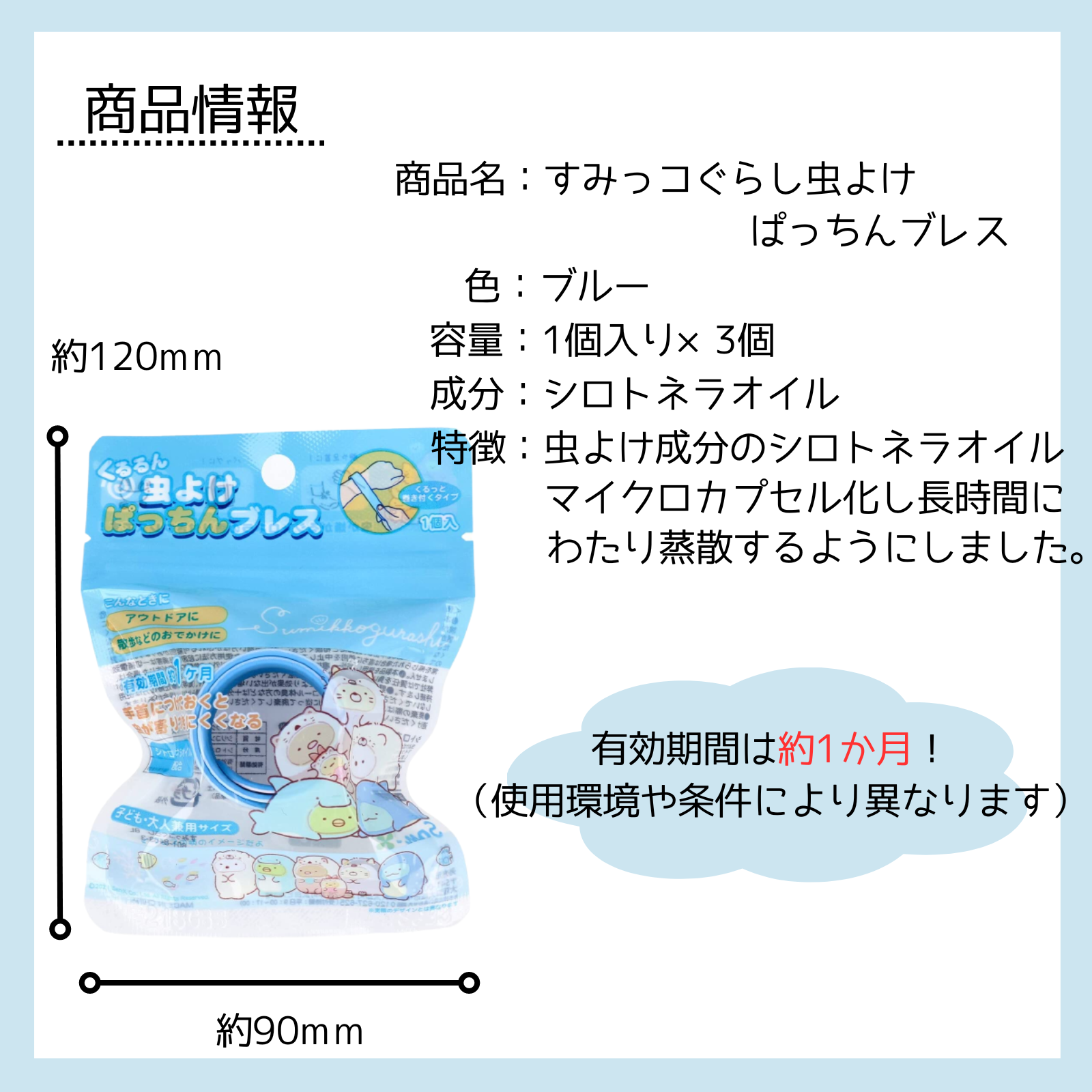 高級素材使用ブランド 虫よけばっちんブレス 虫除けバンド すみっコ