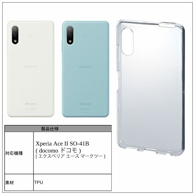 Xperia Ace II SO-41B ソフトケース カバー TPU クリア ケース 透明