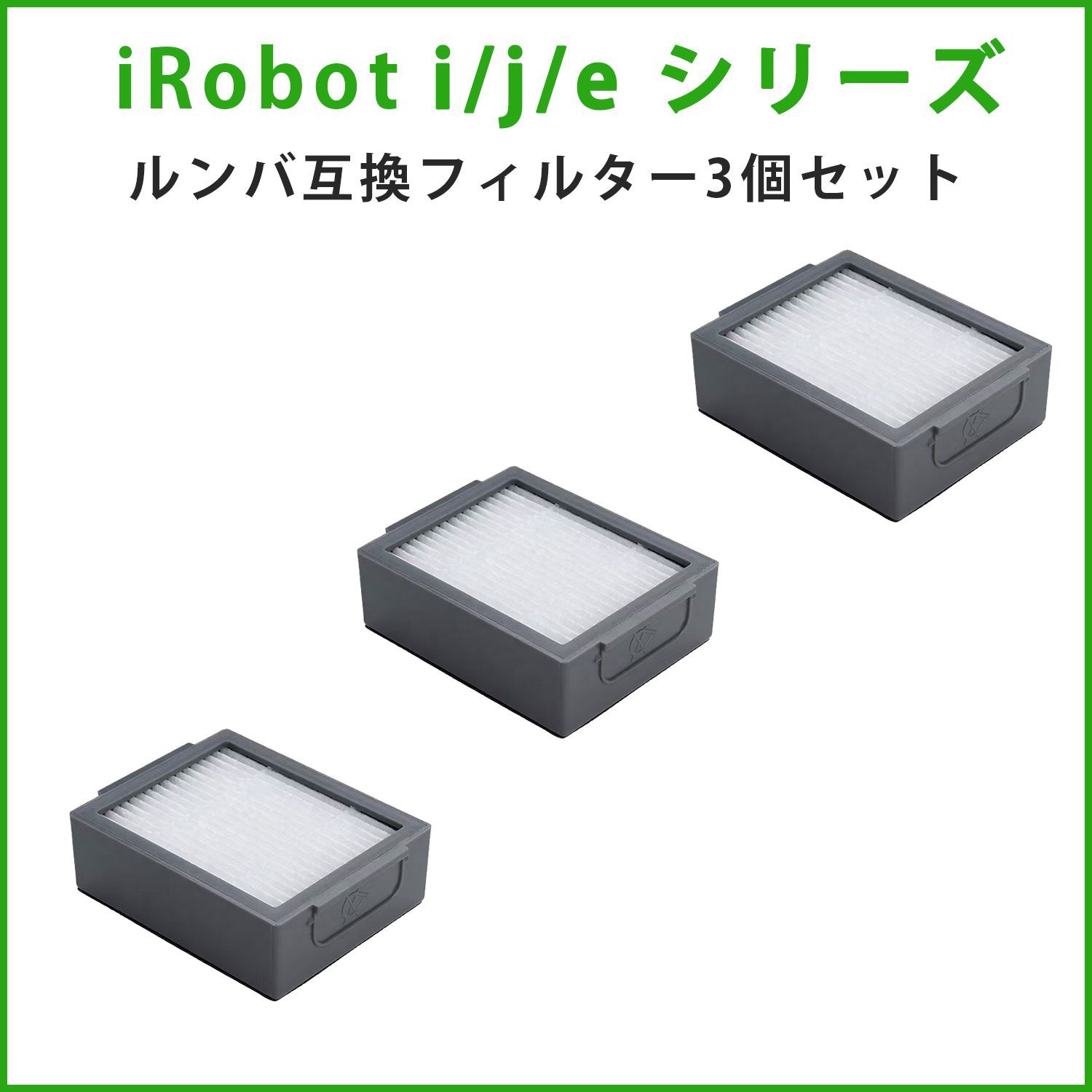 3個 ダストカットフィルター iRobot ルンバ用互換 j/i/eシリーズ対応