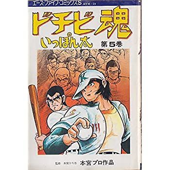 品質保証，SALE 【中古】ドチビ魂いっぽん太  【コミックセット】 その他