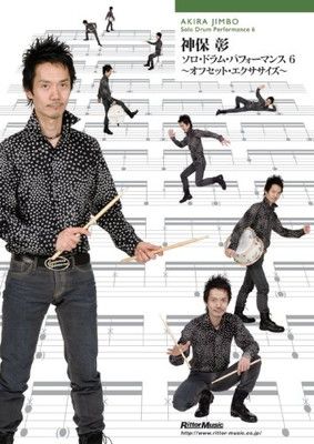 神保彰/ソロ・ドラム・パフォーマンス6 オフセット 神保彰/ソロ・ドラム・パフォーマンス6 オフセット