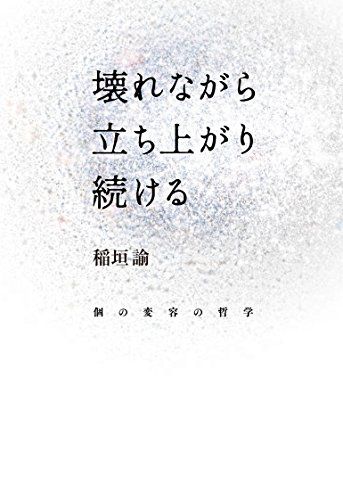 壊れながら立ち上がり続ける ―個の変容の哲学―／稲垣諭