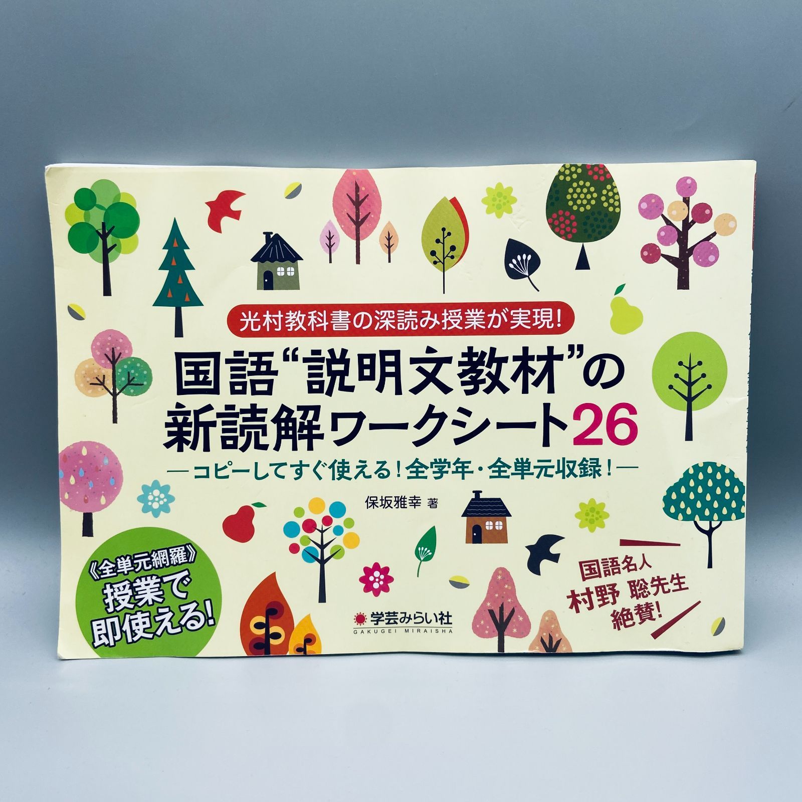 国語“説明文教材の新読解ワークシート26 - メルカリ