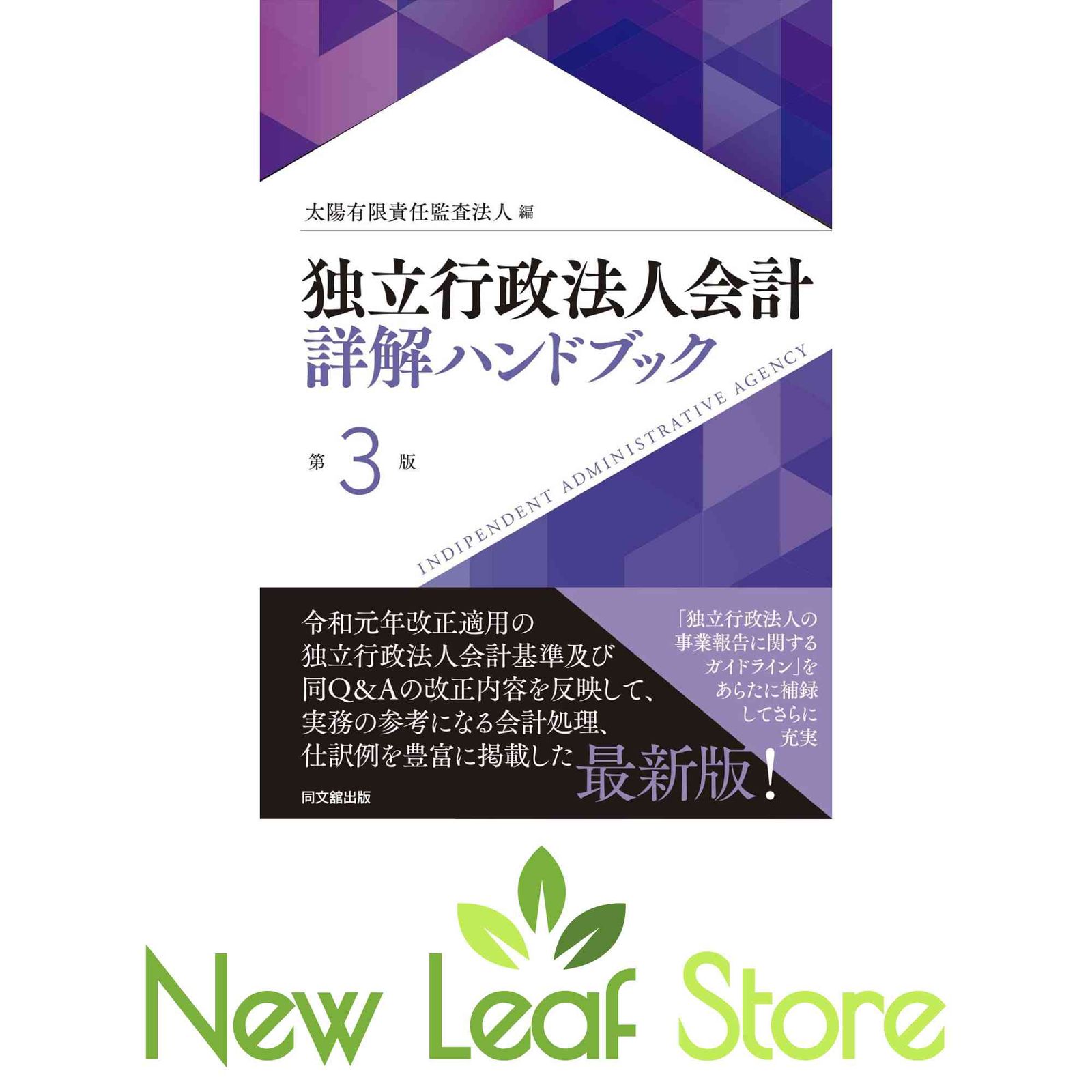 会計処理ハンドブック 有限責任監査法人トーマツ 第5版 独立行政法人会計詳解