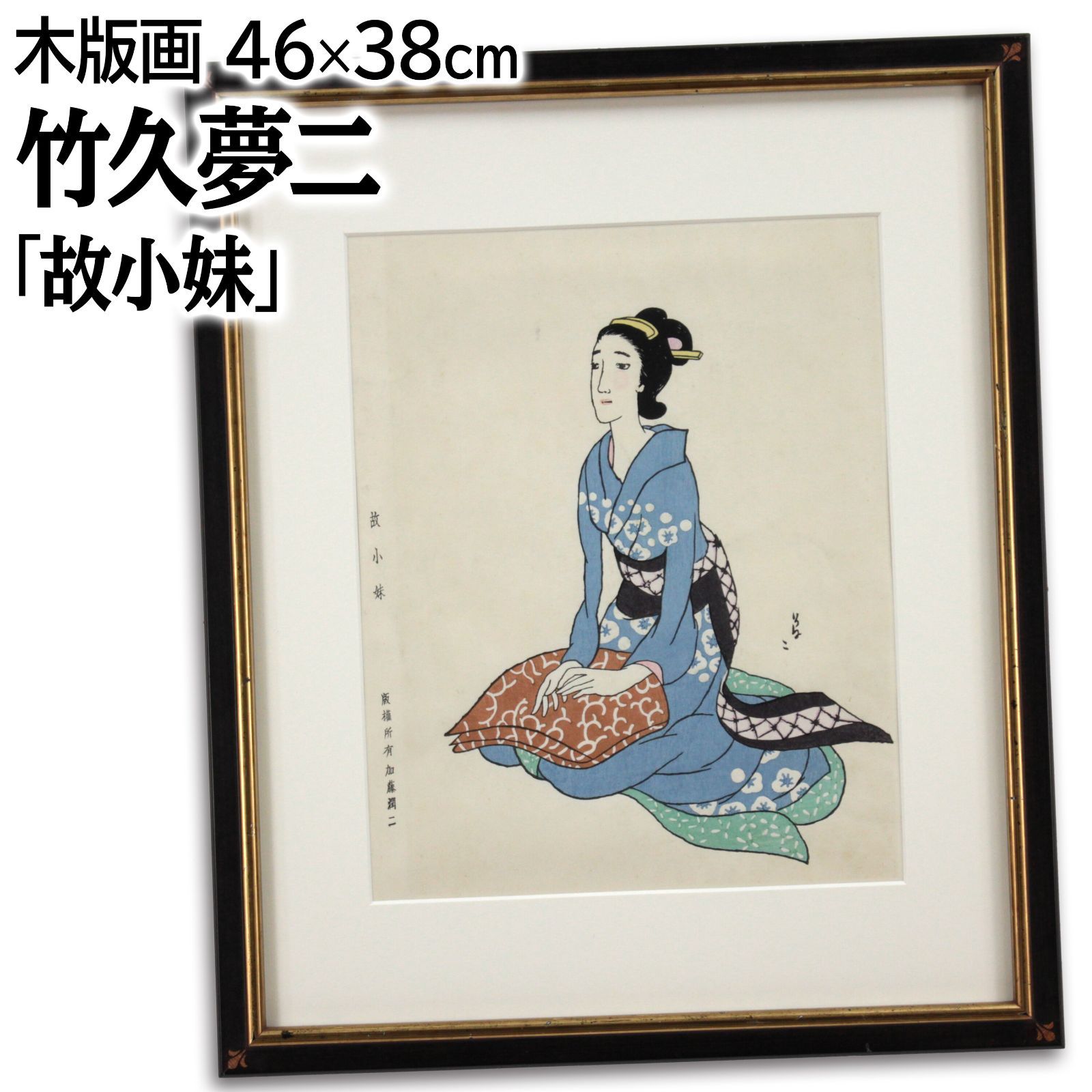 竹久夢二 「故小妹」 木版画 絵画 竹久夢二 「故小妹」 木版画 絵画 - メルカリ