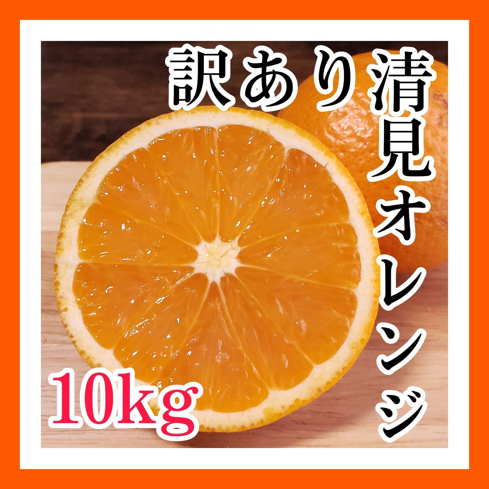 訳ありご家庭用 清見オレンジ 10kg】 和歌山 有田市 サイズ混合 産地