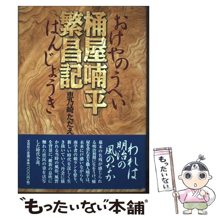  桶屋喃平繁昌記 / 恵乃崎 ただえ / 文芸社