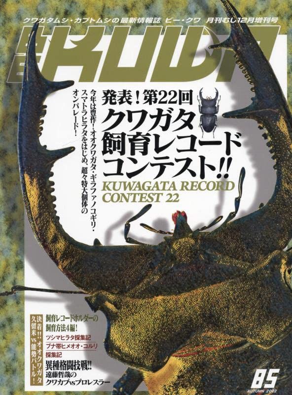 BE-KUWA(85) 2022年 12 月号 [雑誌]: 月刊むし 増刊 - メルカリ