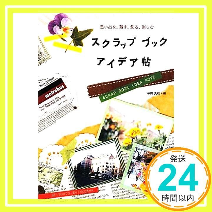スクラップブックアイデア帖 思い出を 残す 飾る 楽しむ 単行本 Jan 01 2011 平田 美咲_03